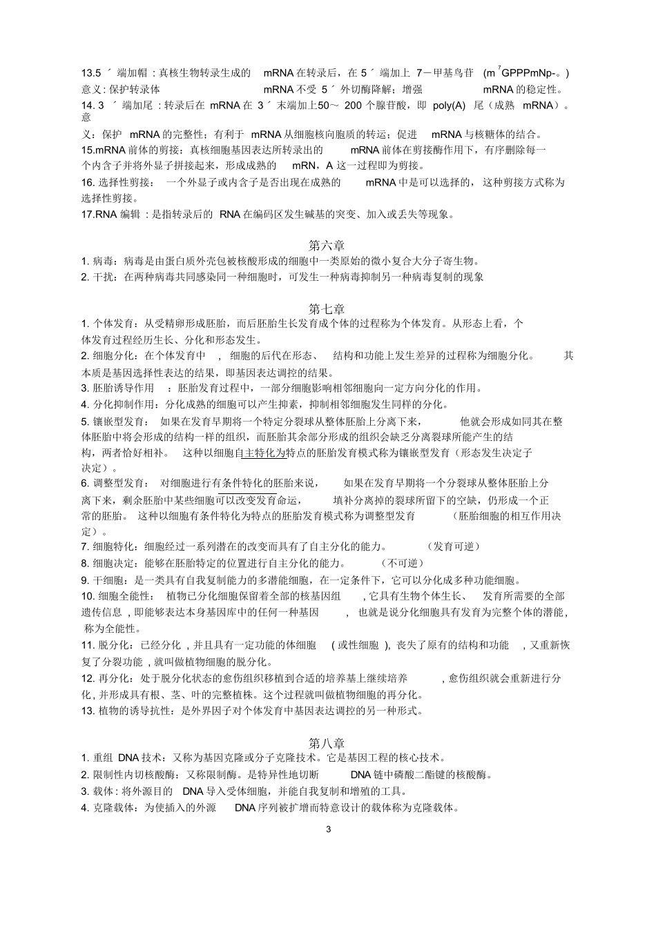 分子遗传学名词解释.docx_第3页