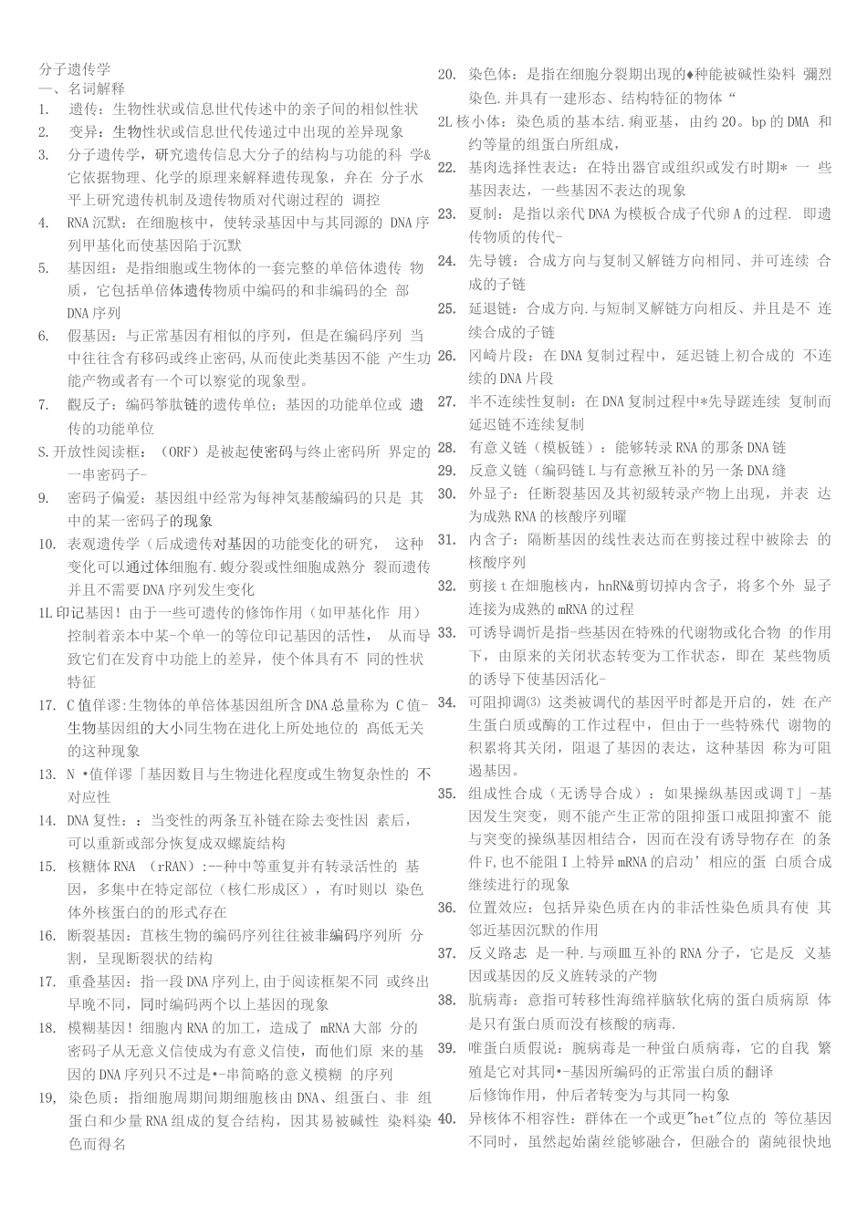 分子遗传要点小结(期末考试).docx_第1页