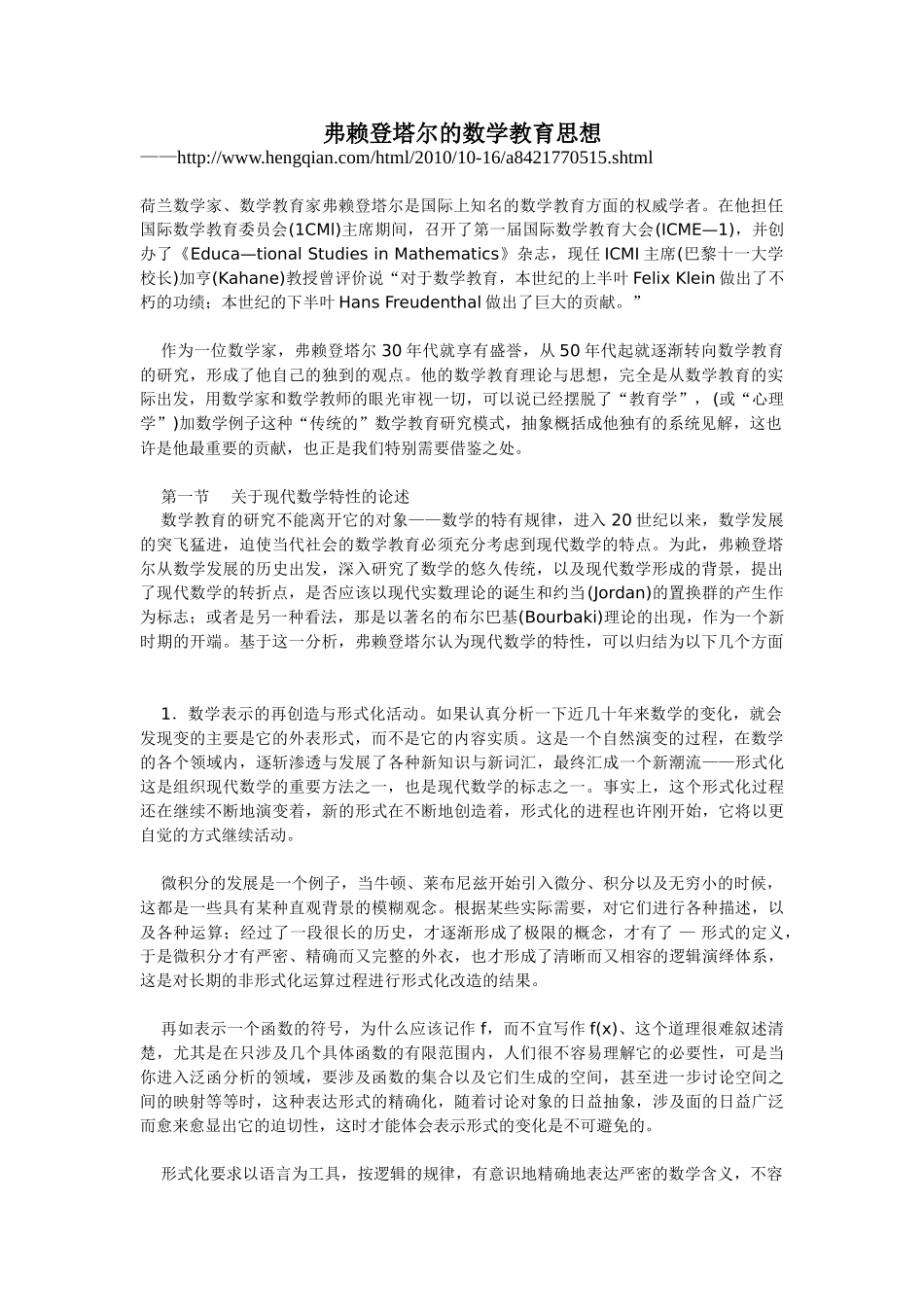 弗赖登塔尔的数学教育思想.doc_第1页