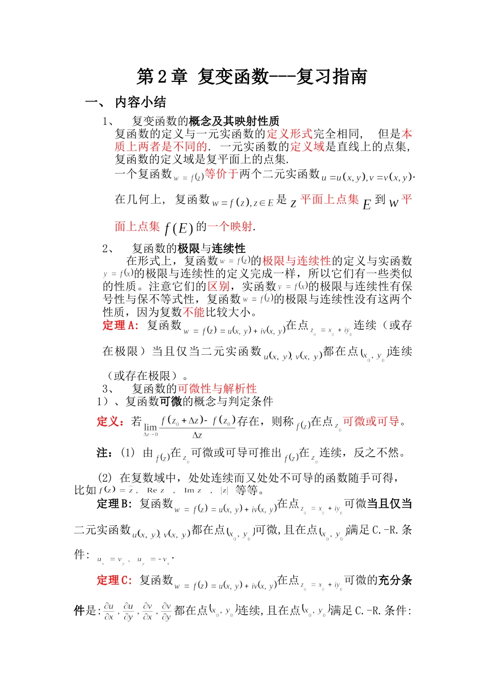 复变第2章复习指南.doc_第1页