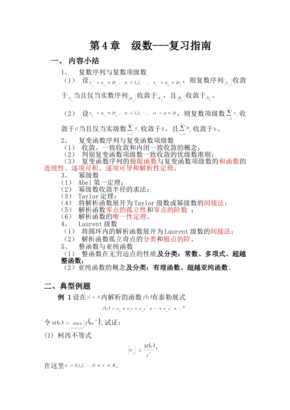 复变第4章复习指南.doc_第1页