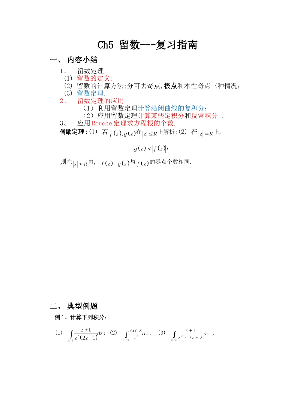 复变第5章复习指南.doc_第1页