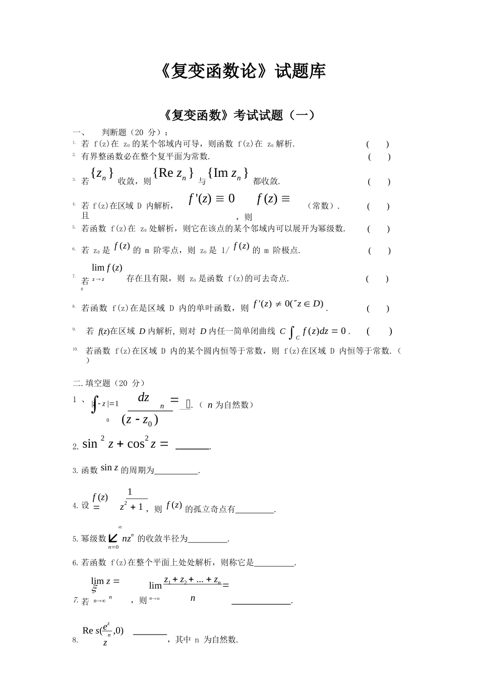 复变函数题库(包含好多试卷-后面都有答案).docx_第1页