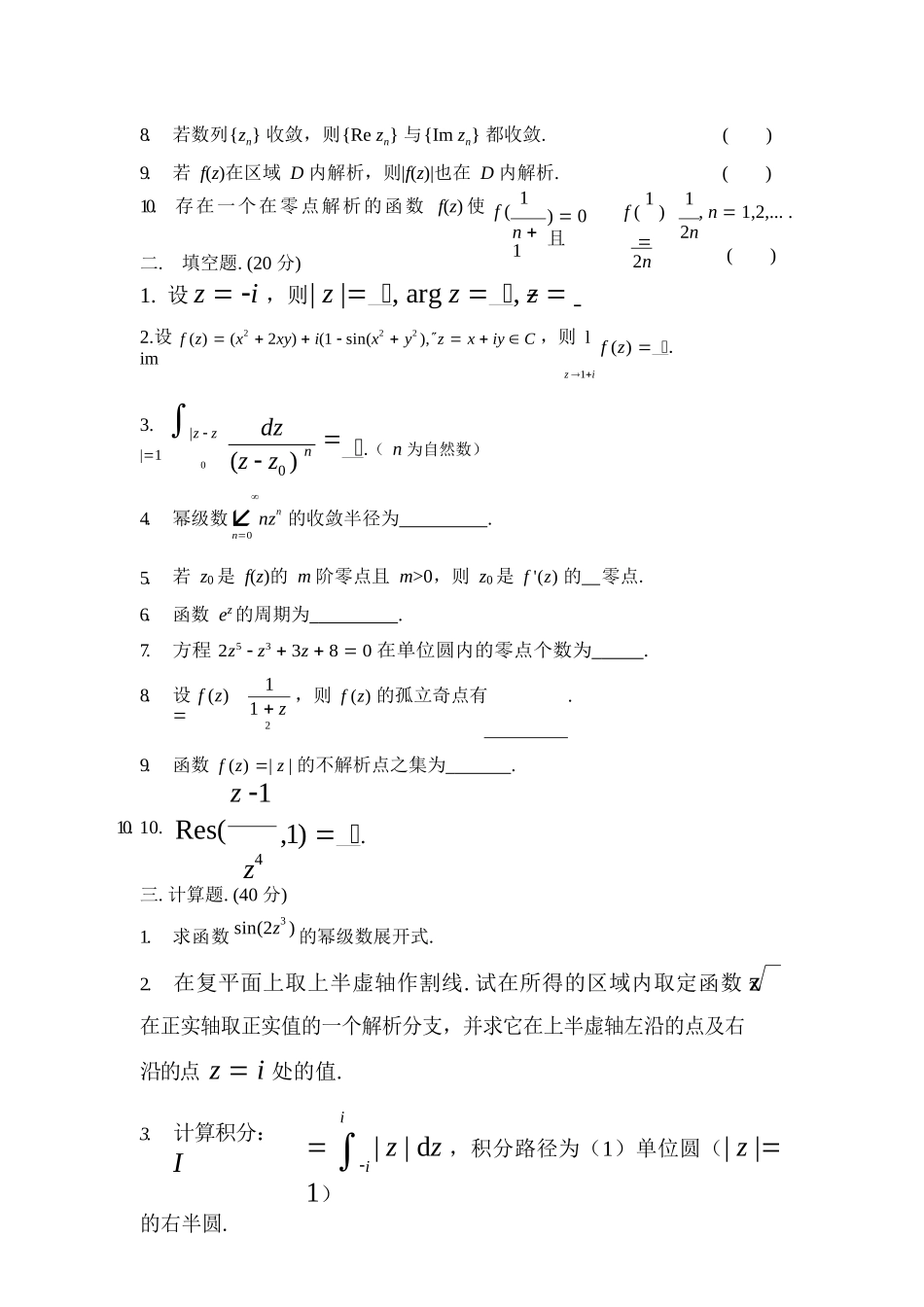复变函数题库(包含好多试卷-后面都有答案).docx_第3页