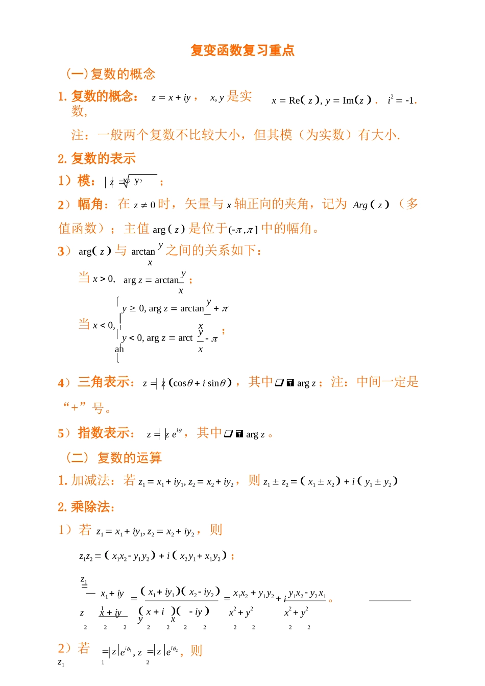 复变函数与积分变换复习重点.docx_第1页