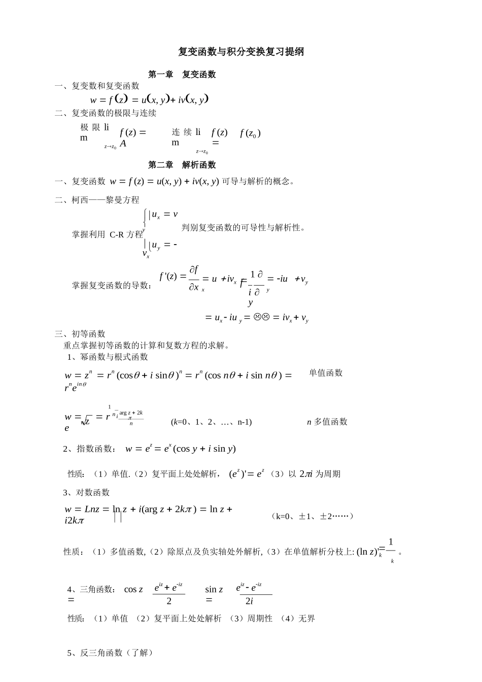 复变函数与积分变换重点公式归纳.docx_第1页