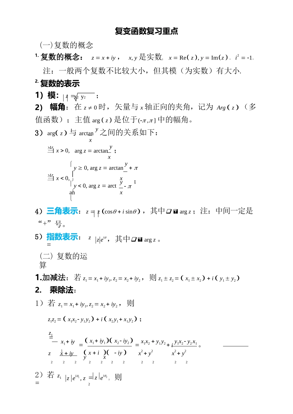 复变函数与积分变换重要知识点归纳.docx_第1页