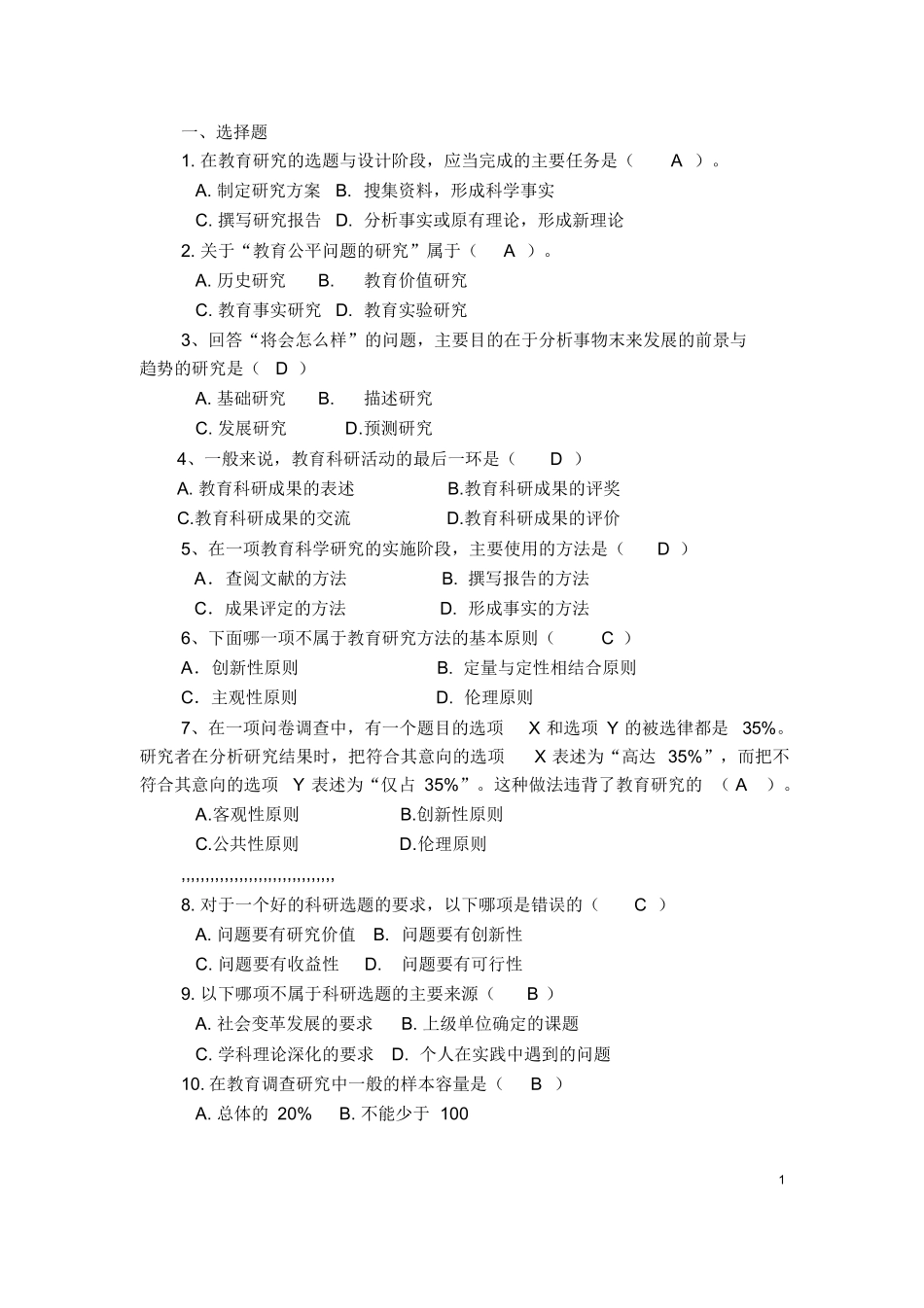 复习题(教育研究方法).docx_第1页
