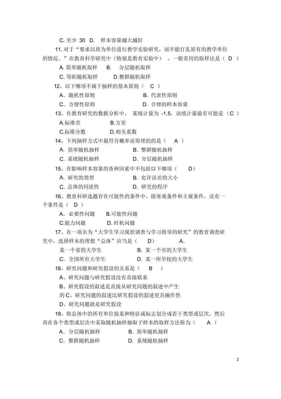 复习题(教育研究方法).docx_第2页