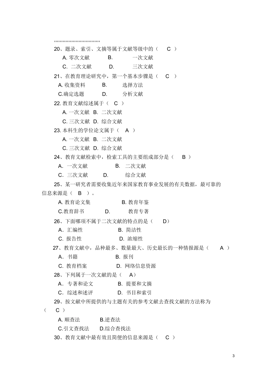 复习题(教育研究方法).docx_第3页