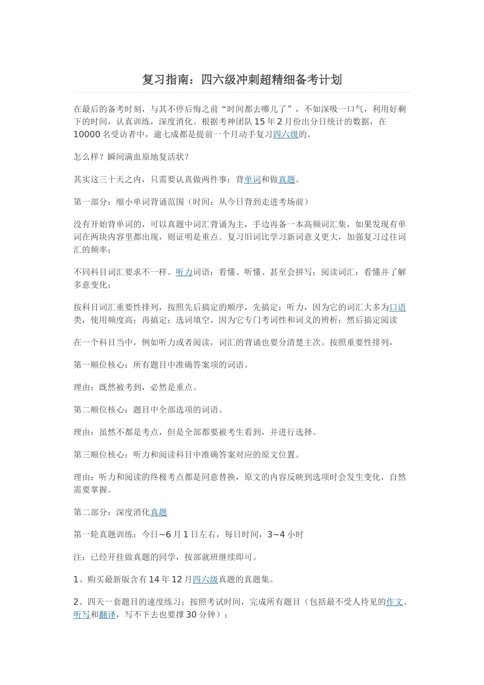 复习指南:四六级冲刺超精细备考计划.doc_第1页