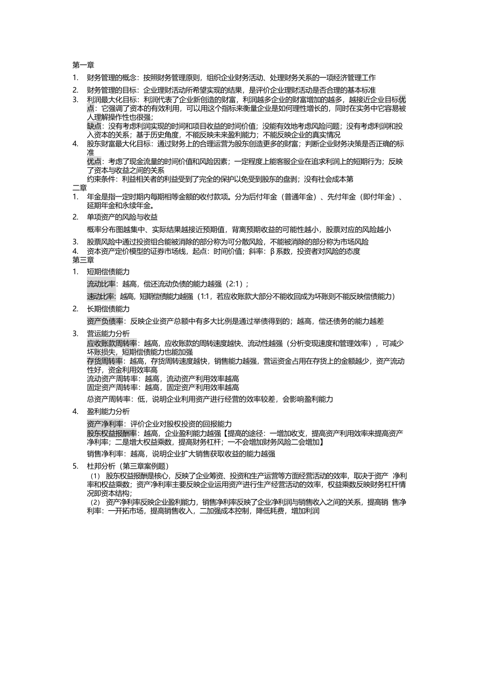 复习资料—财务管理期末考试重点范围.docx_第1页
