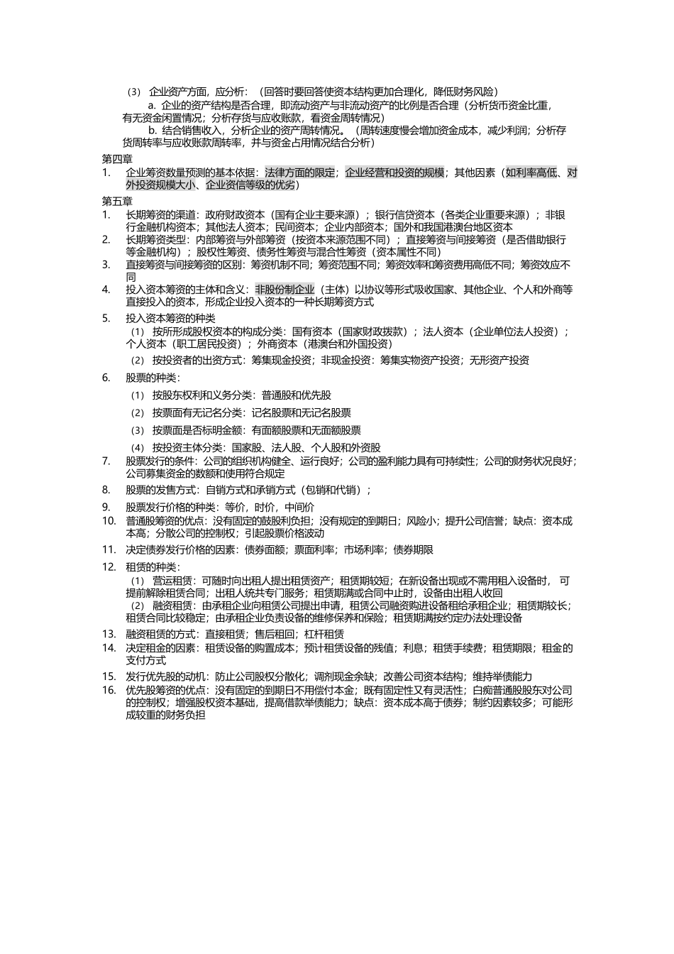复习资料—财务管理期末考试重点范围.docx_第2页