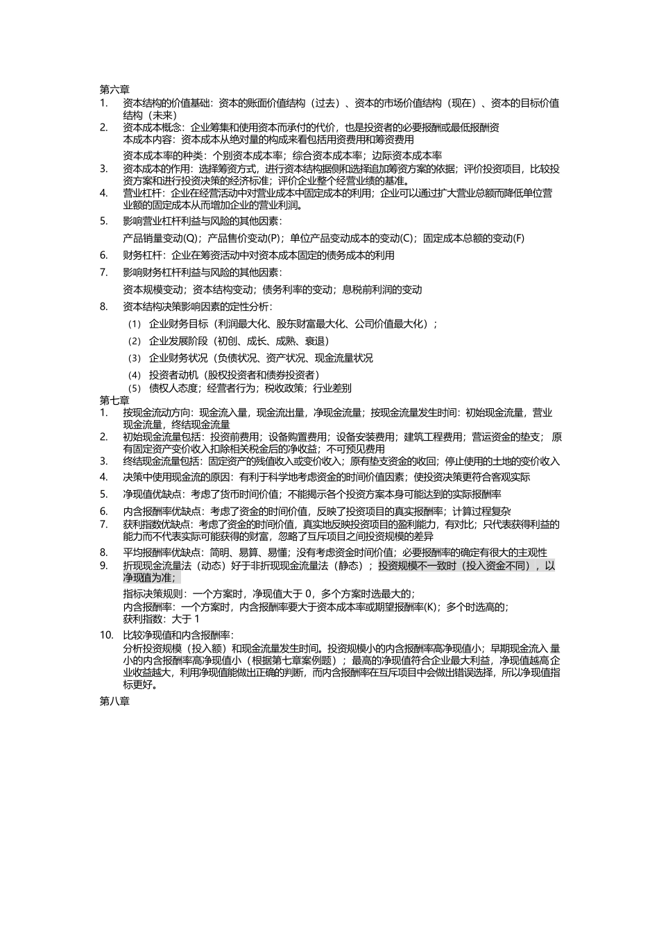 复习资料—财务管理期末考试重点范围.docx_第3页