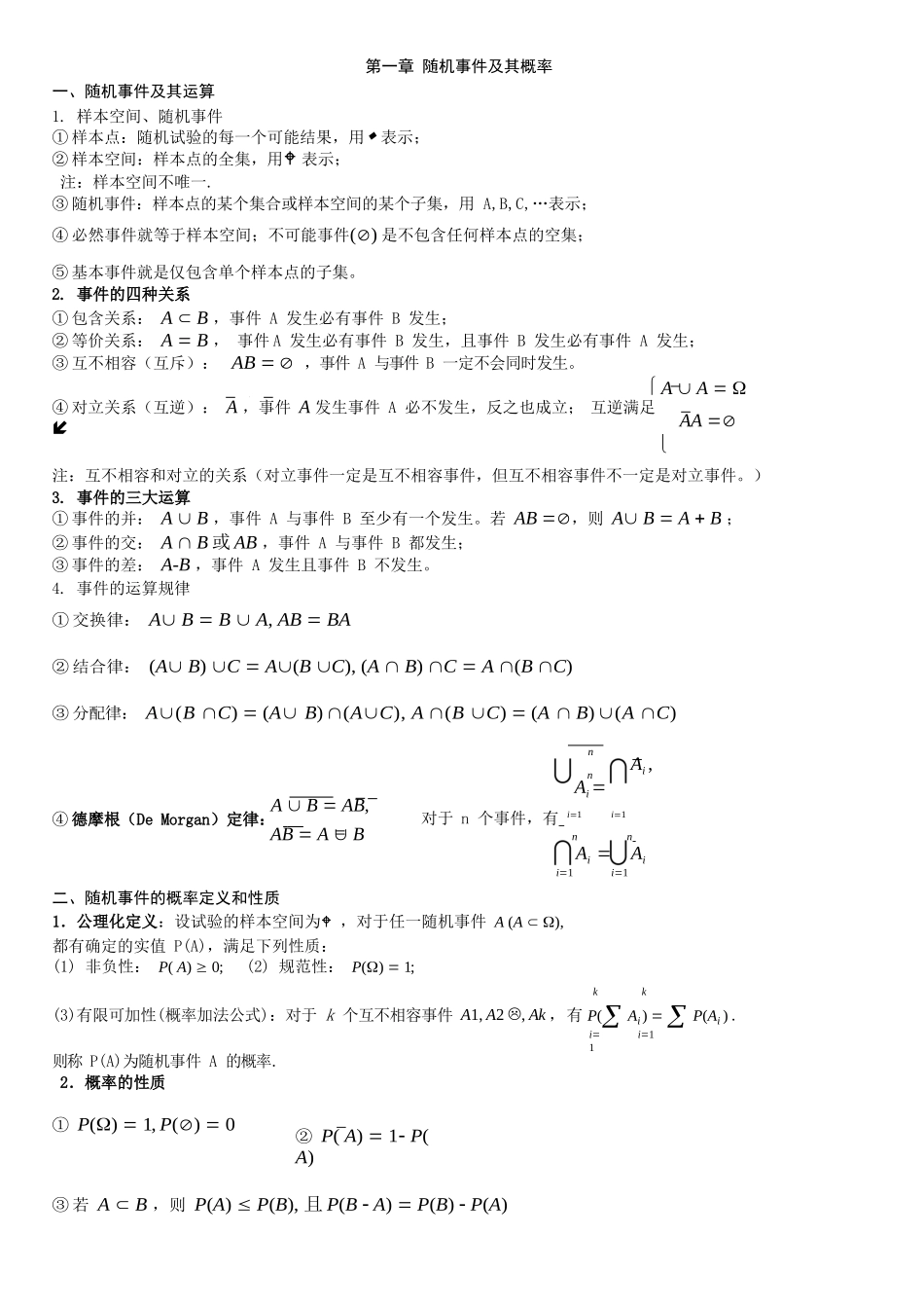 概率论与数理统计复习提纲.docx_第1页