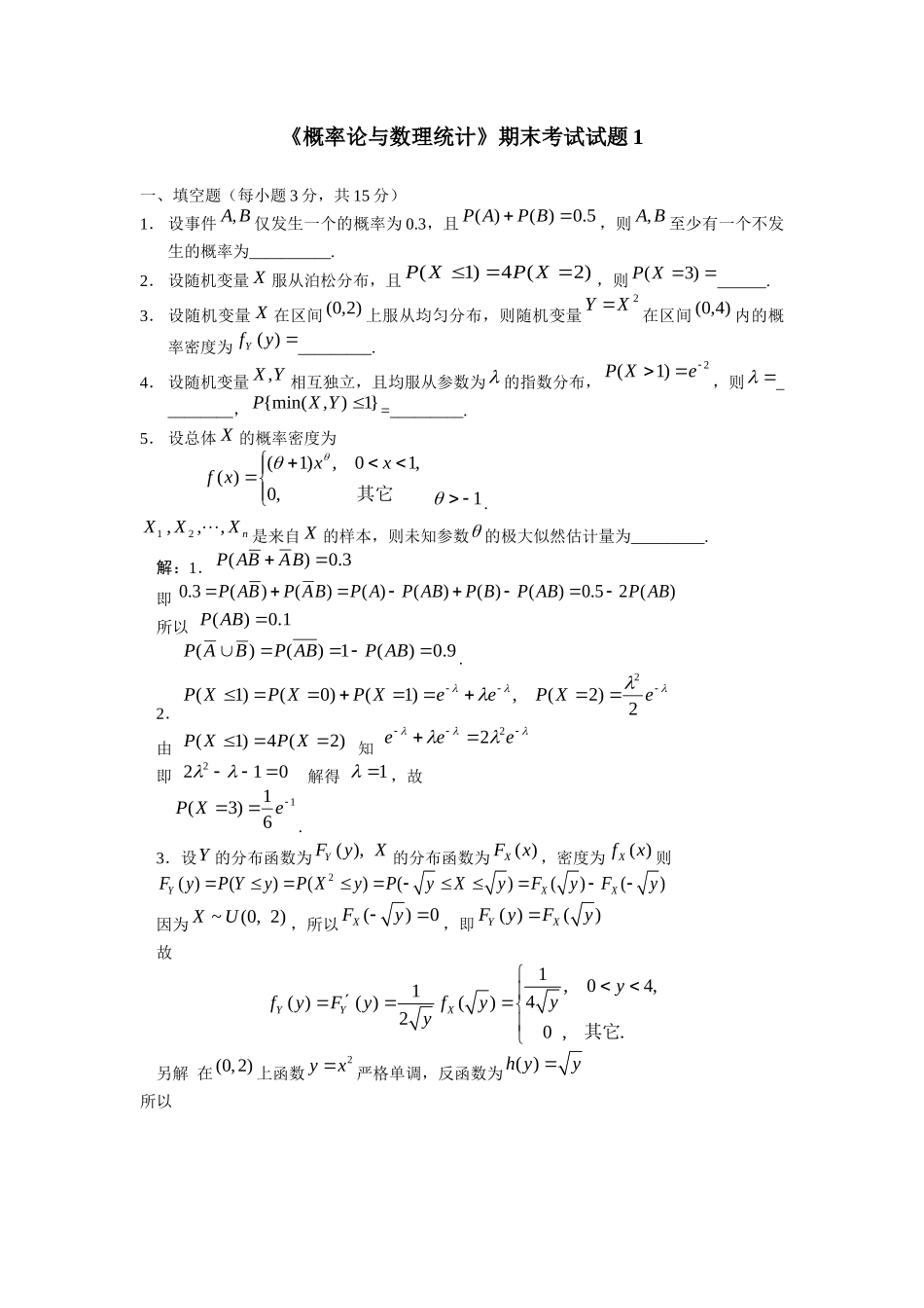 概率论与数理统计期末考试试题1.doc_第1页