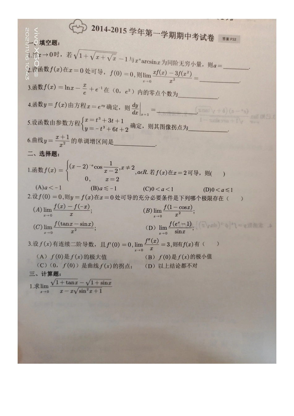 高等数学Ⅰ(1)2014-2015期中考试卷.docx_第1页