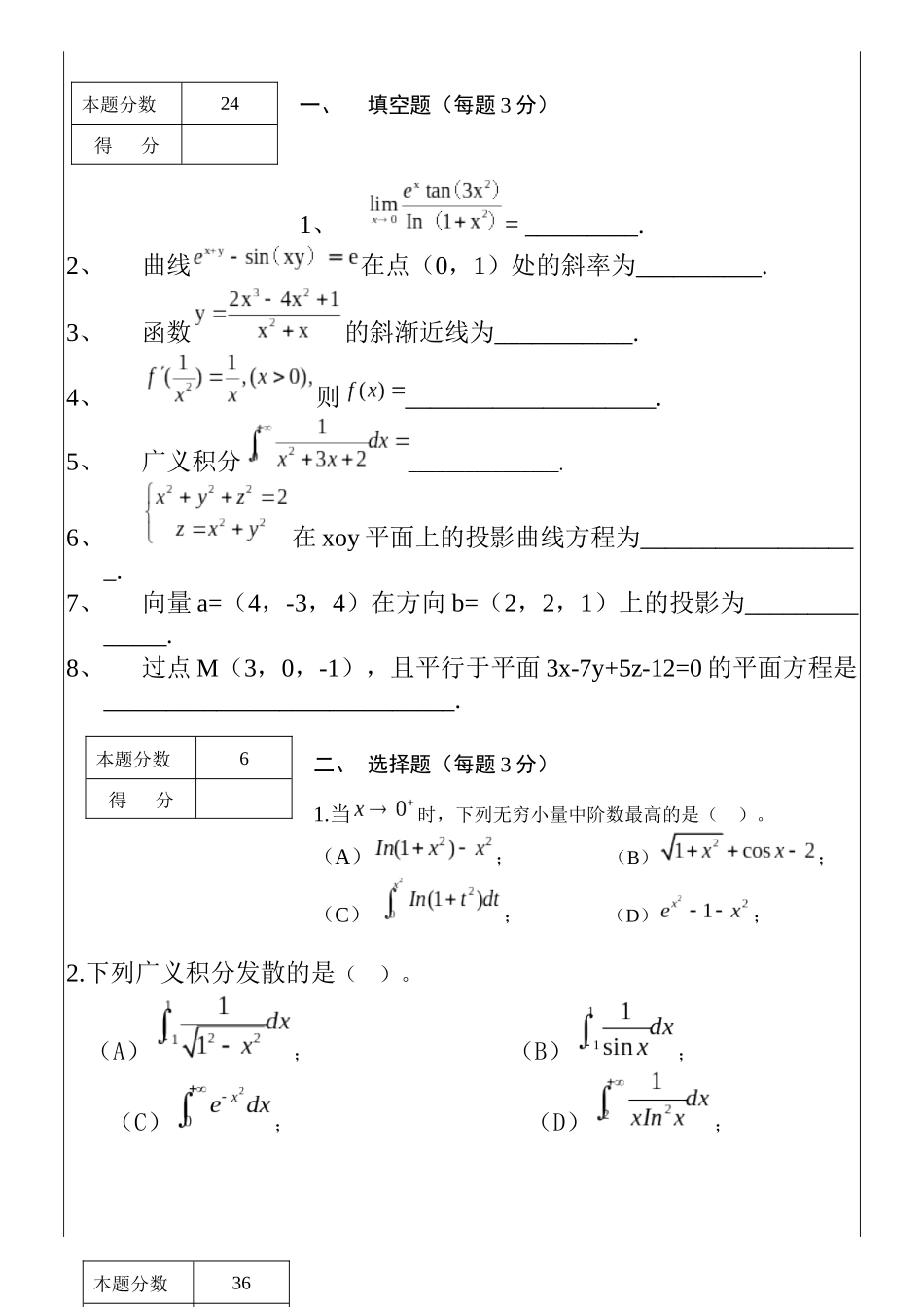 高等数学Ⅰ(1)2019-2020期末考试卷B.docx_第1页