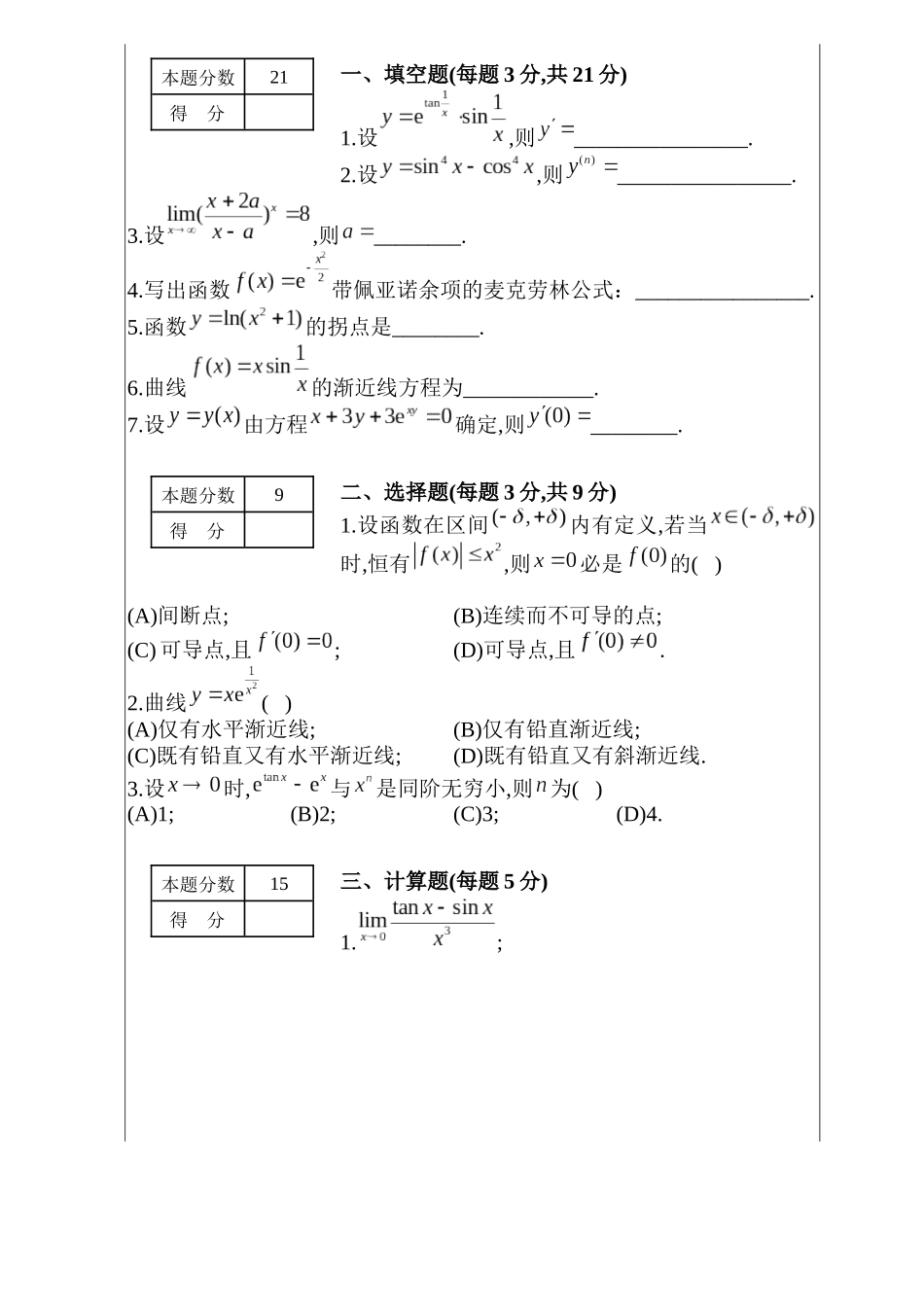 高等数学Ⅰ(1)2019-2020期中考试卷B.docx_第1页