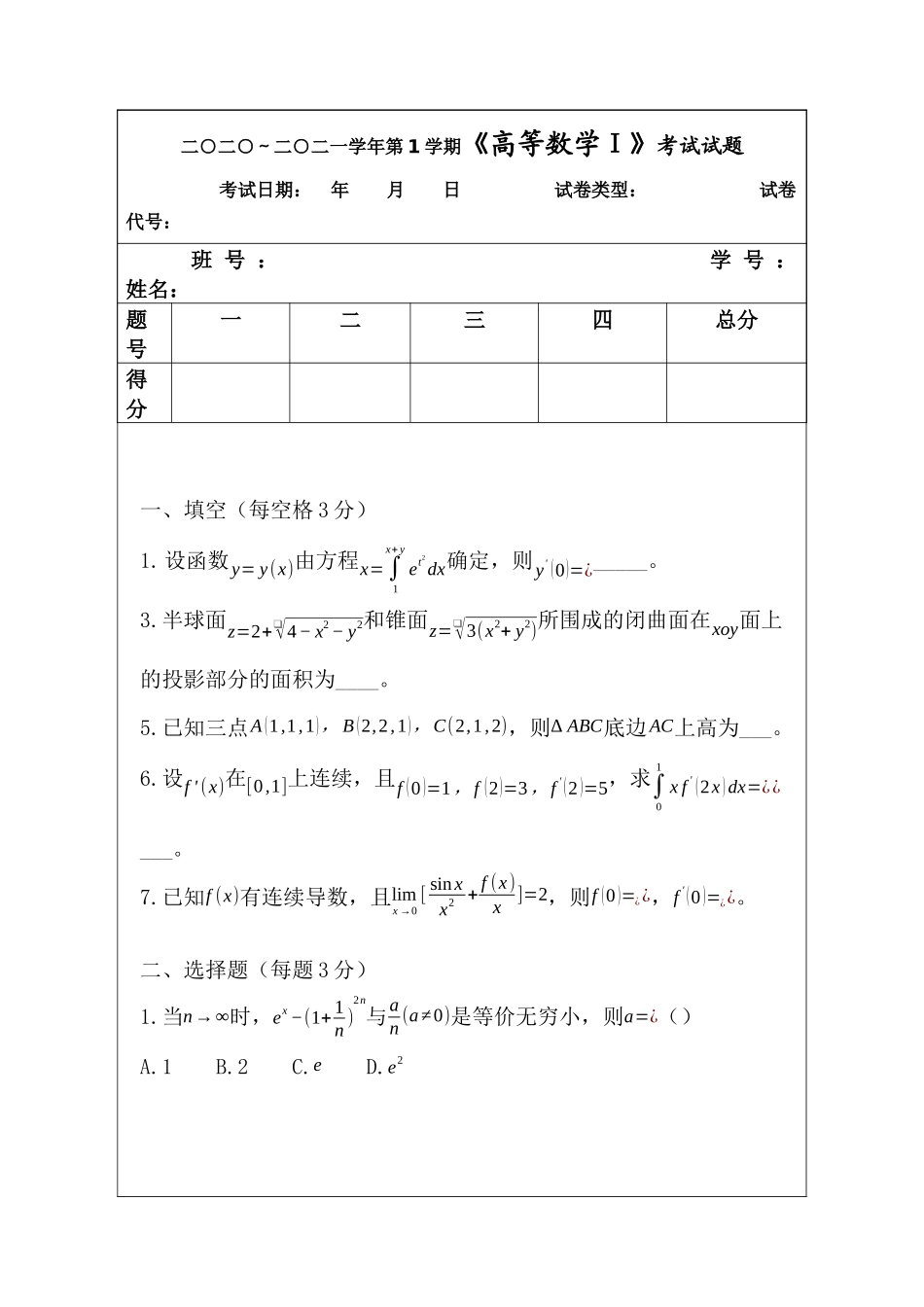 高等数学Ⅰ(1)2020-2021期末考试卷A.docx_第1页