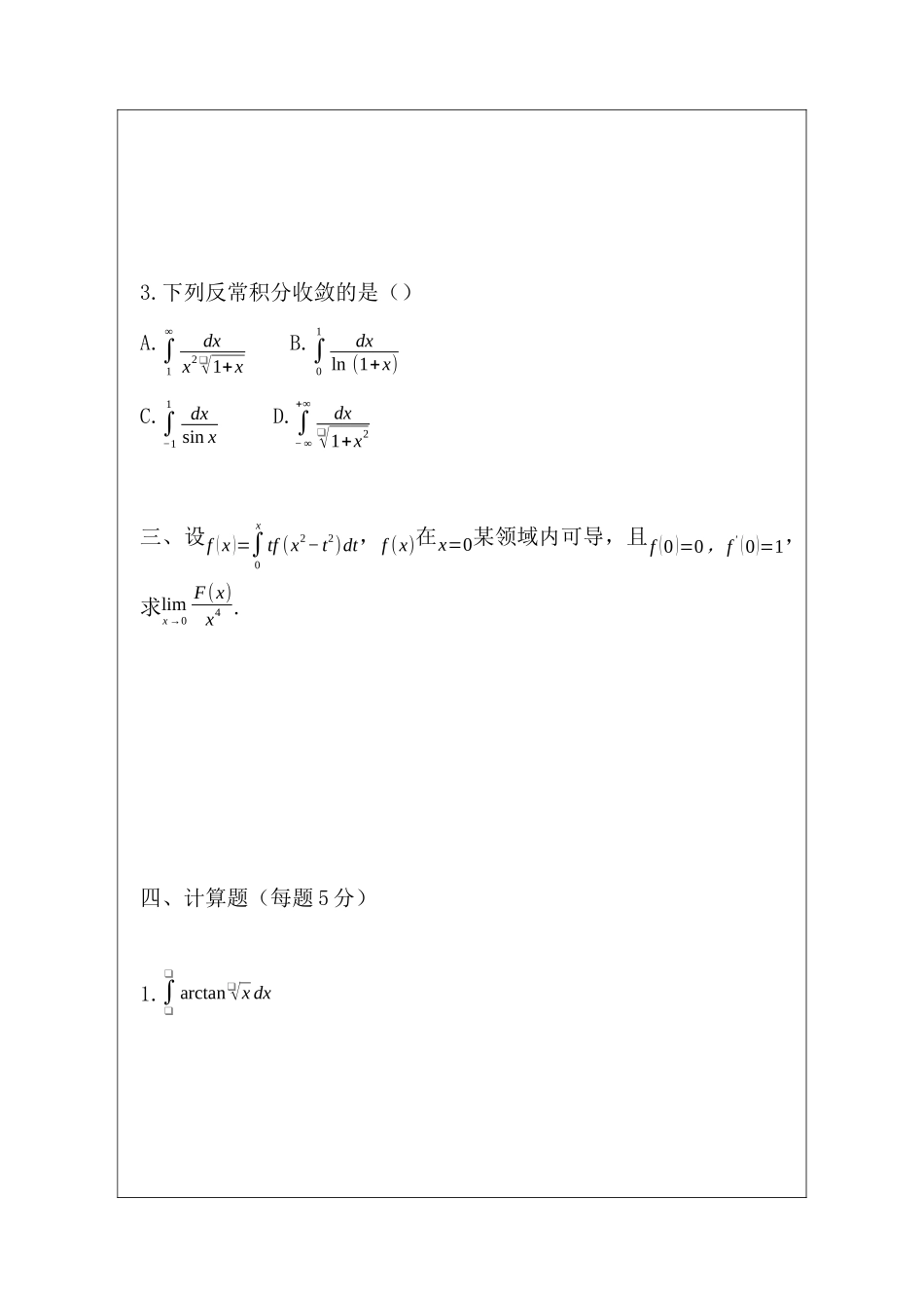 高等数学Ⅰ(1)2020-2021期末考试卷A.docx_第2页