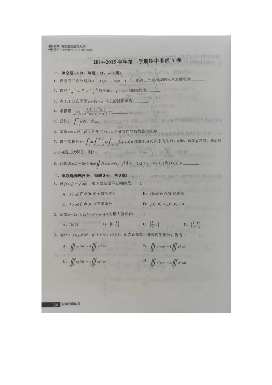 高等数学Ⅰ(2)2014-2015期中考试卷A.docx_第1页