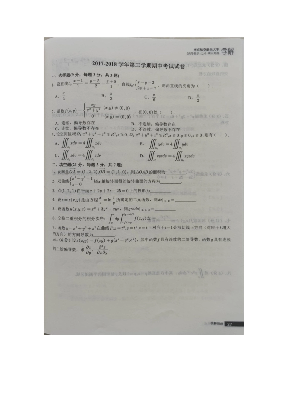 高等数学Ⅰ(2)2017-2018期中考试卷.docx_第1页