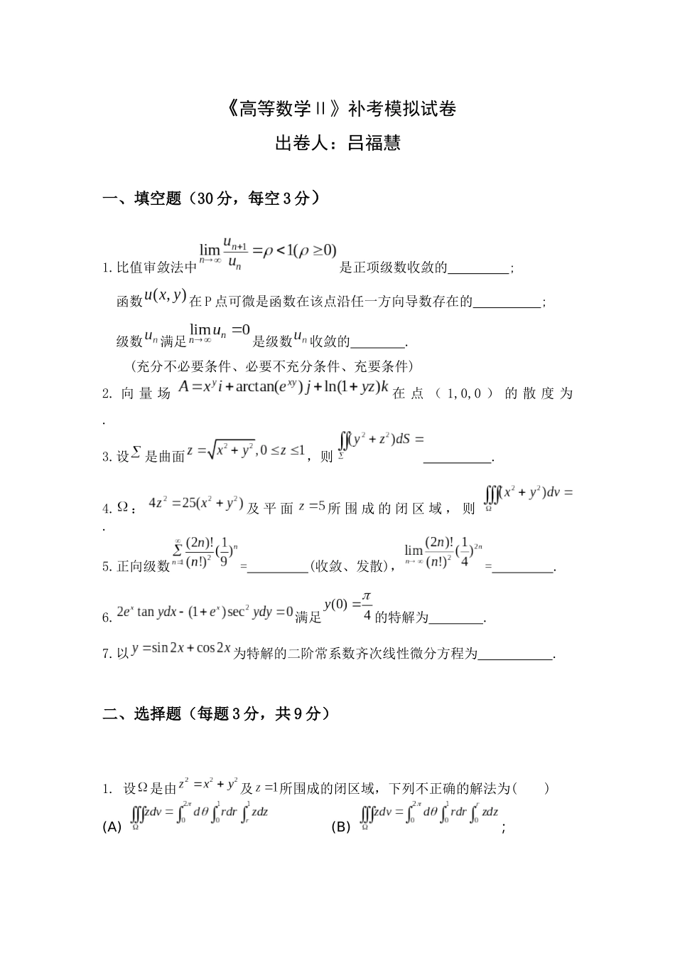 高等数学Ⅱ下学期补考模拟卷.docx_第1页