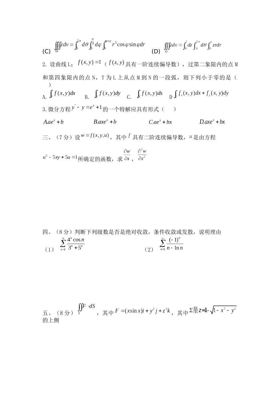 高等数学Ⅱ下学期补考模拟卷.docx_第2页