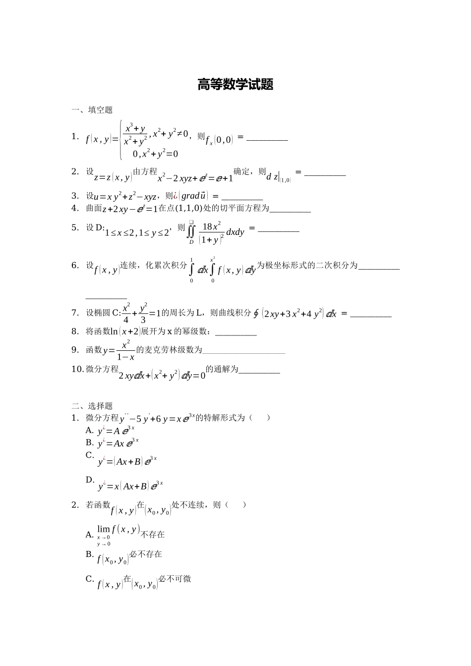 高等数学试题.docx_第1页