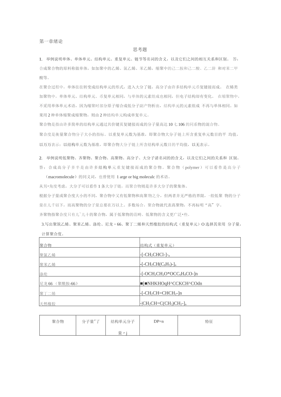高分子化学(第五版)潘祖仁版课后习题答案.docx_第1页
