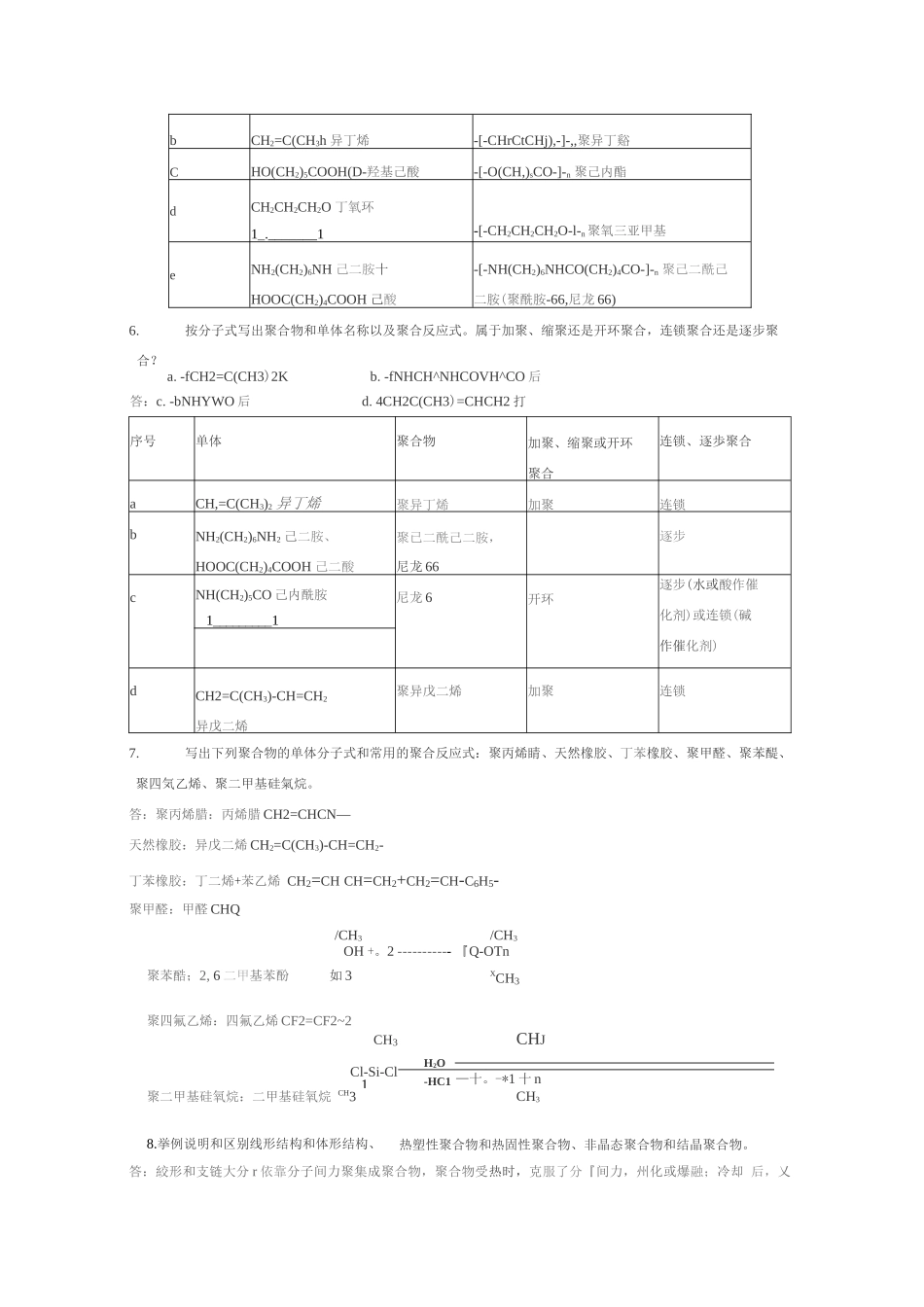 高分子化学(第五版)潘祖仁版课后习题答案.docx_第3页