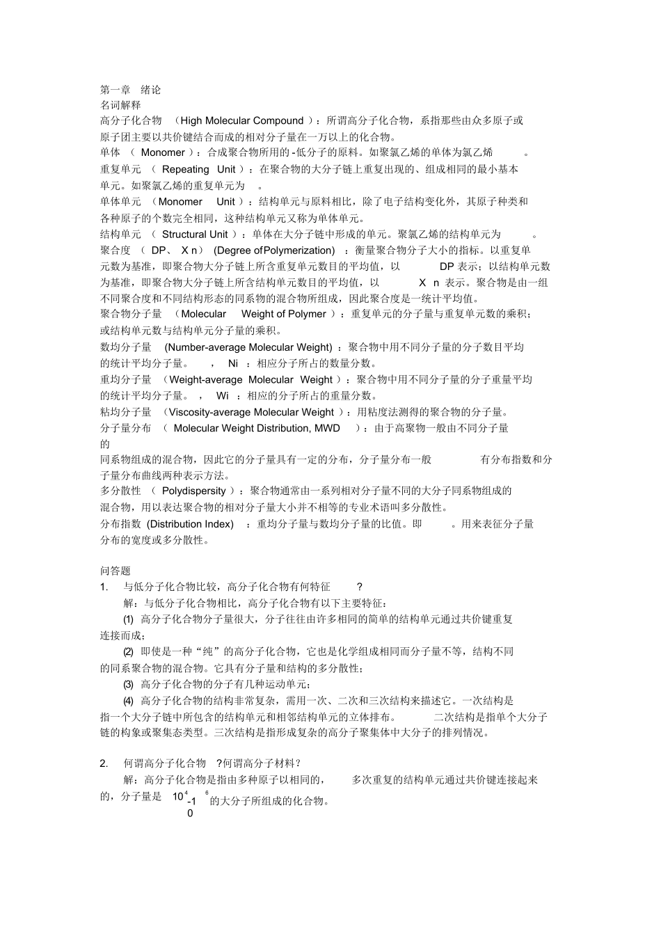高分子化学习题与解答.docx_第1页