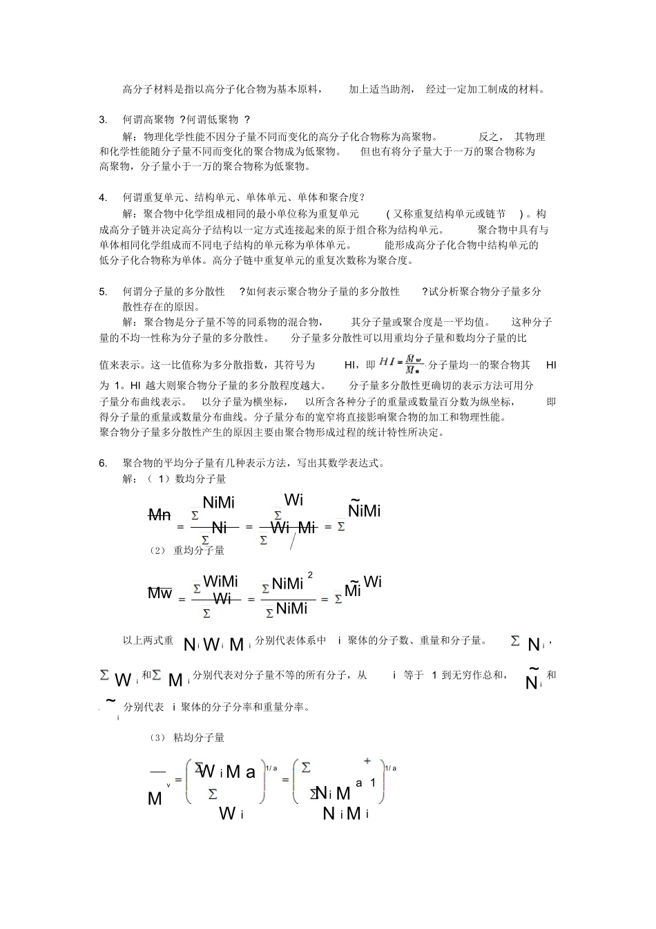 高分子化学习题与解答.docx_第2页