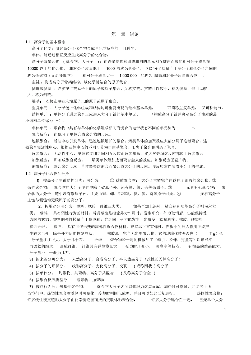 高分子化学知识点总结.docx_第1页