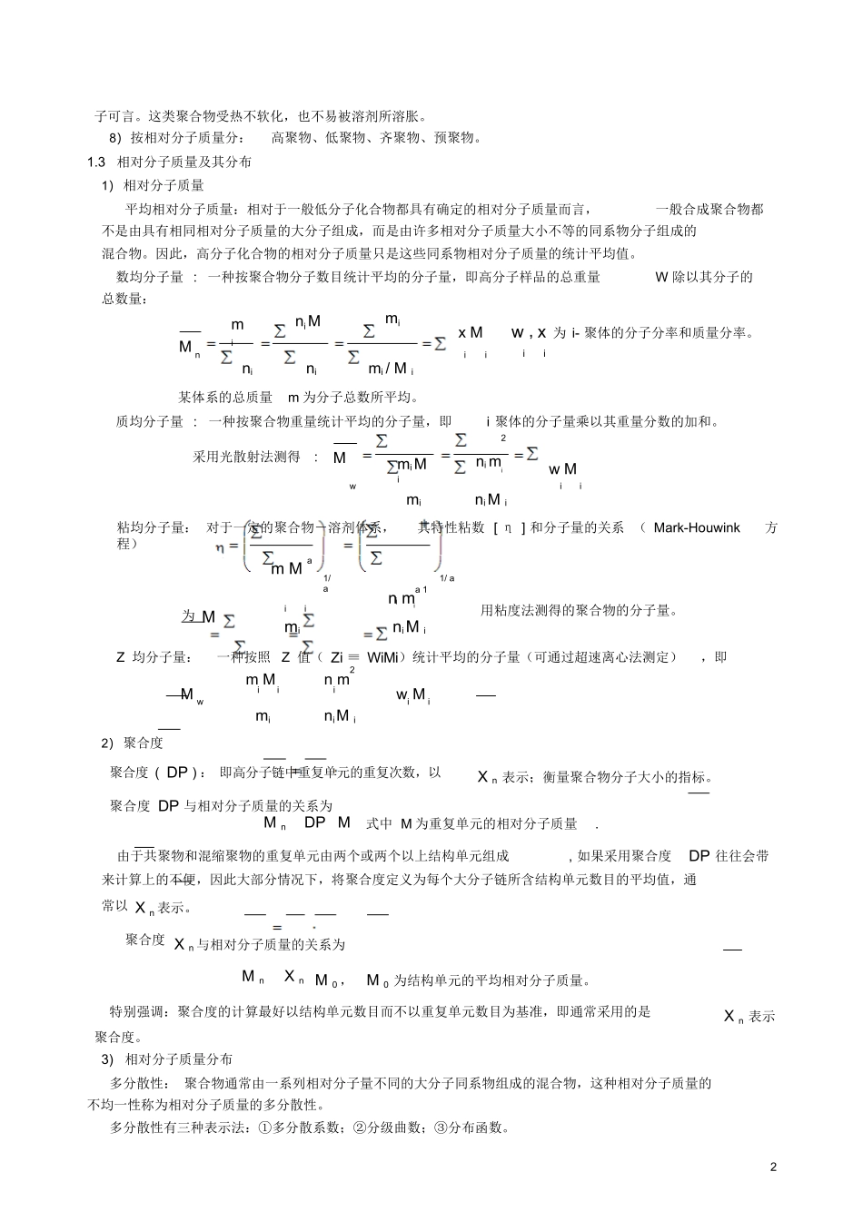 高分子化学知识点总结.docx_第2页