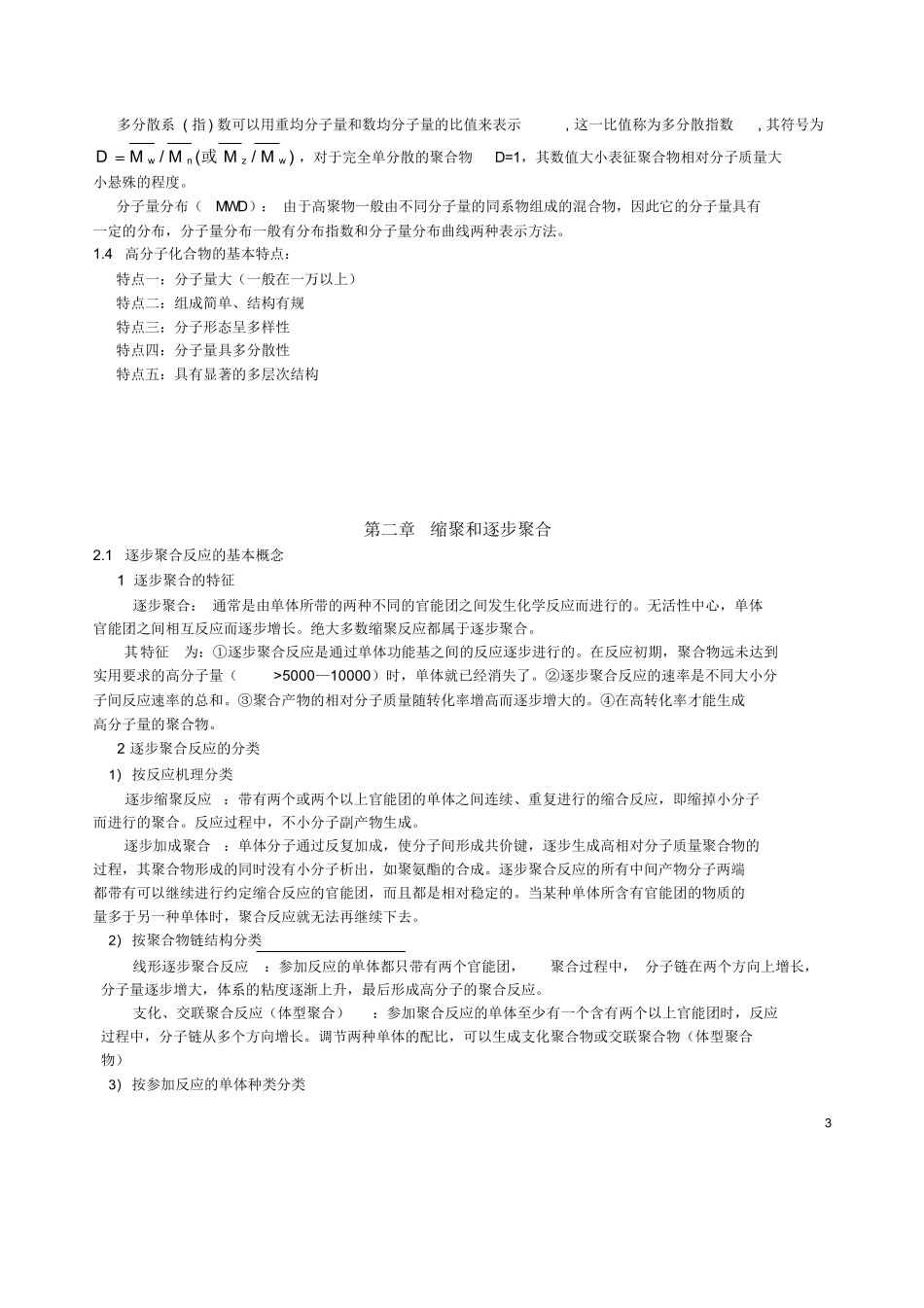 高分子化学知识点总结.docx_第3页