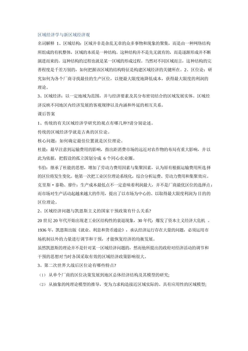 高洪深区域经济学名词解释与课后答案.docx_第1页