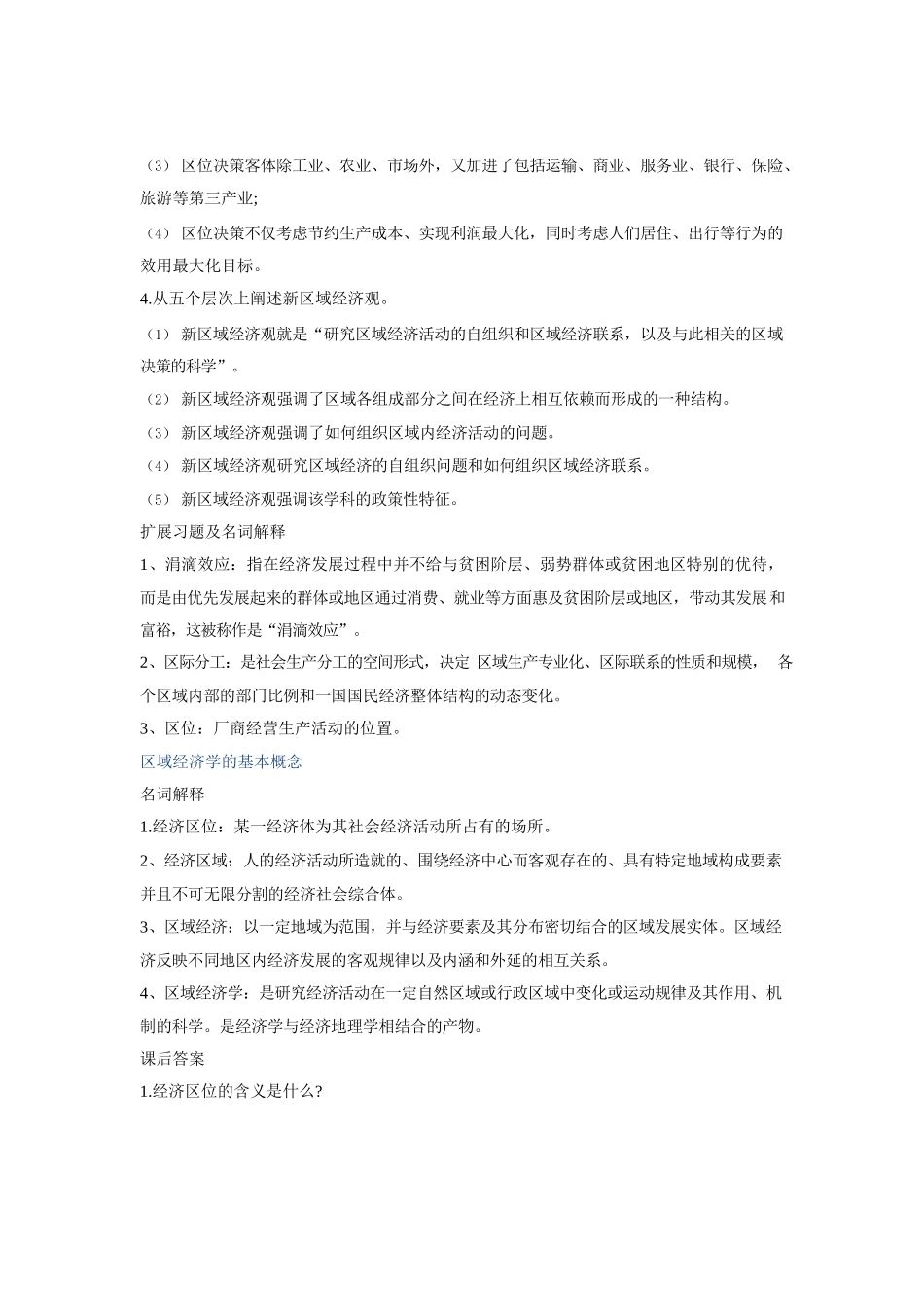 高洪深区域经济学名词解释与课后答案.docx_第2页