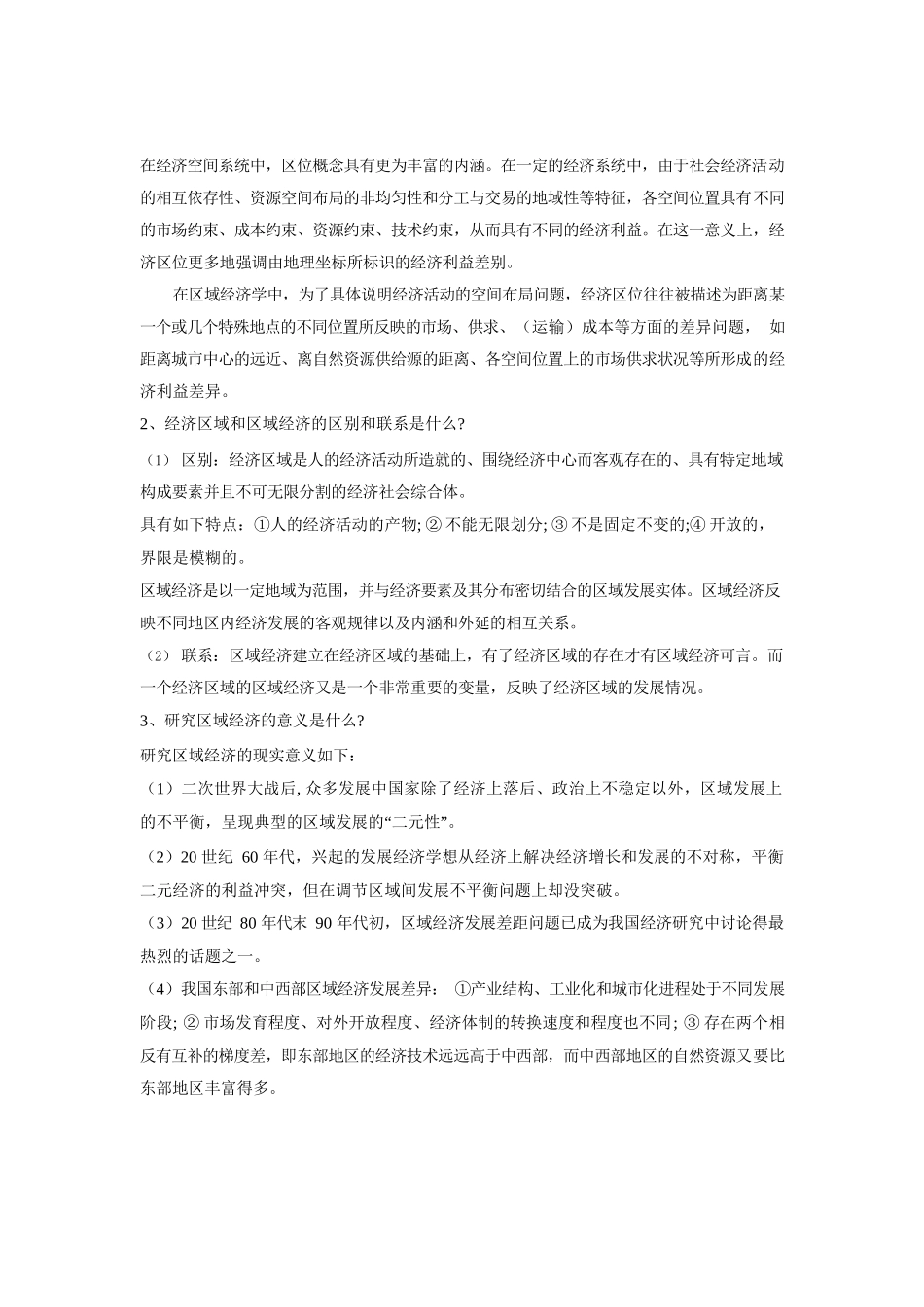 高洪深区域经济学名词解释与课后答案.docx_第3页