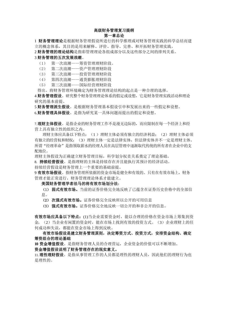 高级财务管理第三版王化成复习提纲.docx_第1页