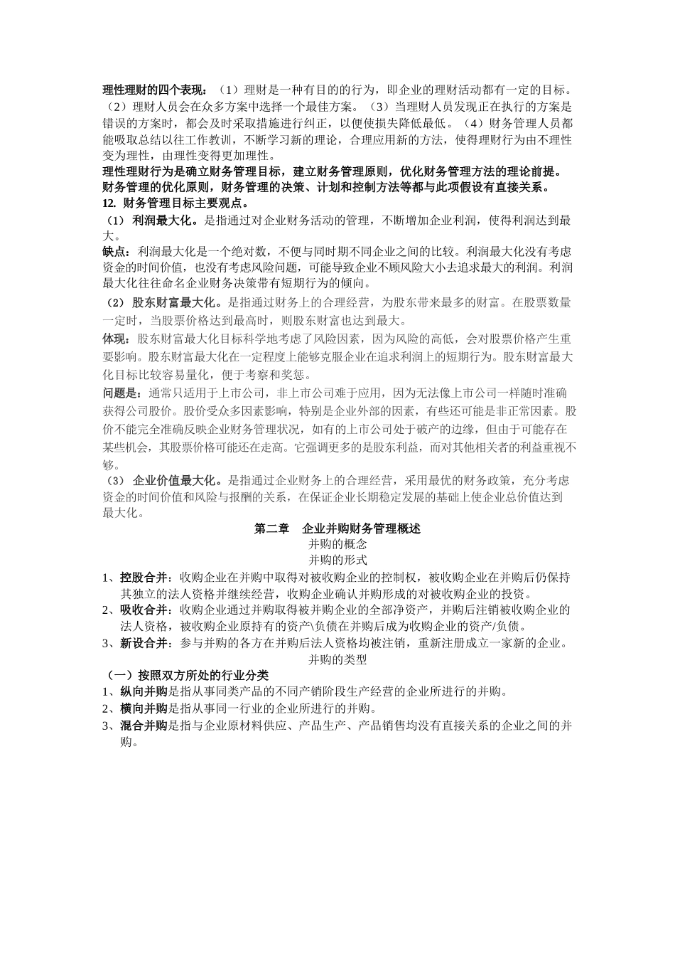 高级财务管理第三版王化成复习提纲.docx_第2页
