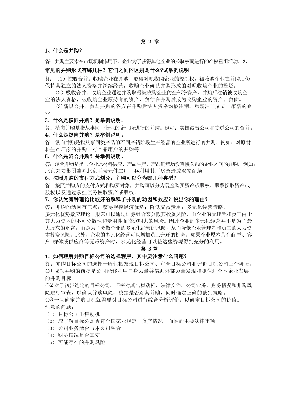 高级财务管理复习资料32424.docx_第1页