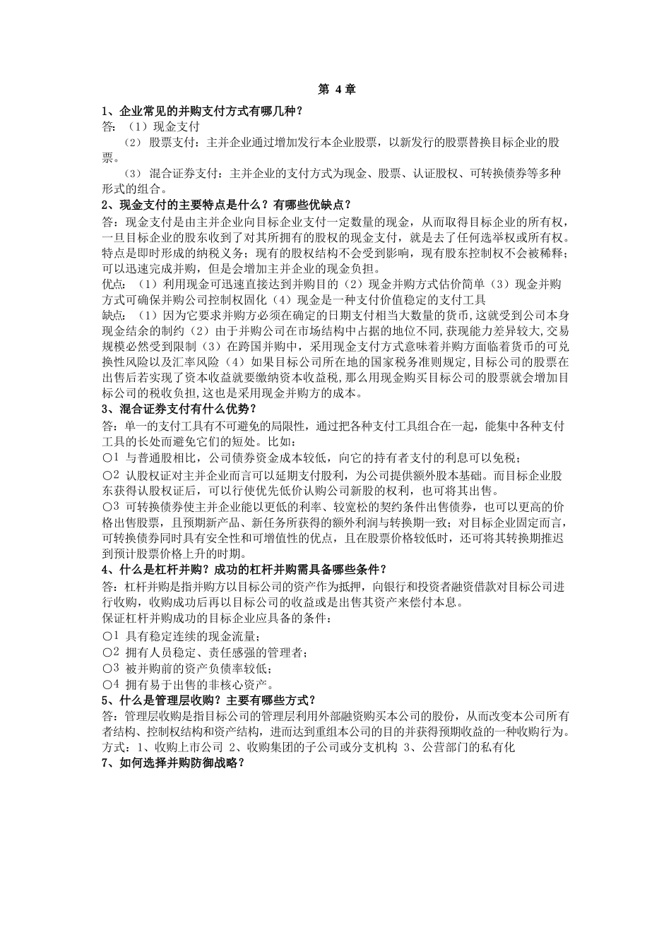 高级财务管理复习资料32424.docx_第2页