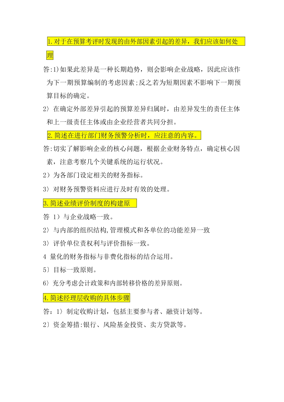 高级财务管理简答题.docx_第1页