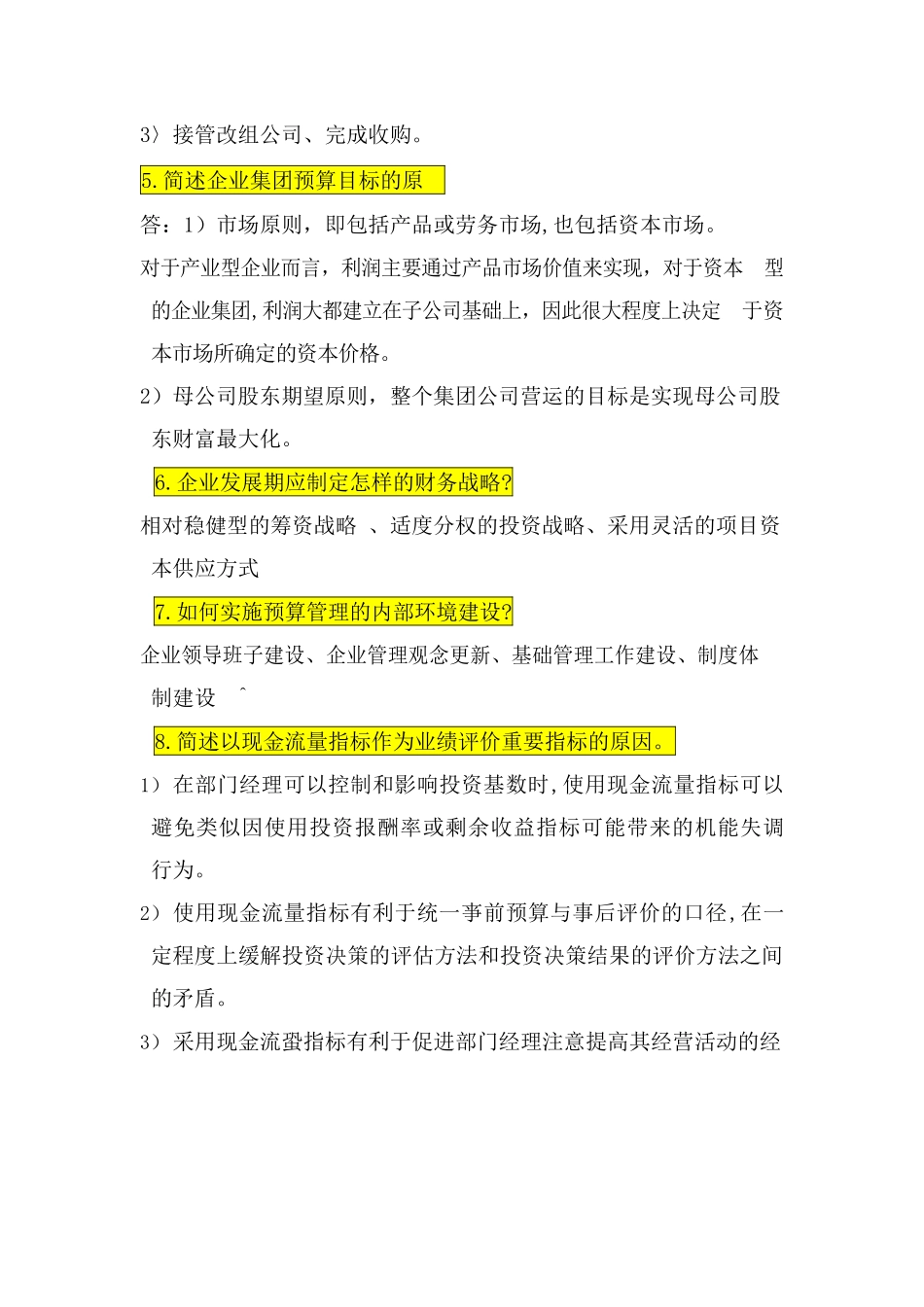 高级财务管理简答题.docx_第2页