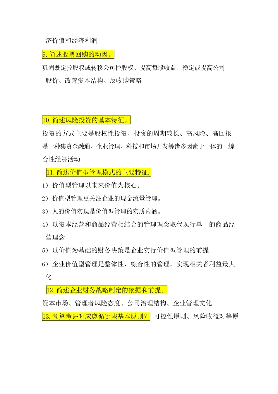 高级财务管理简答题.docx_第3页