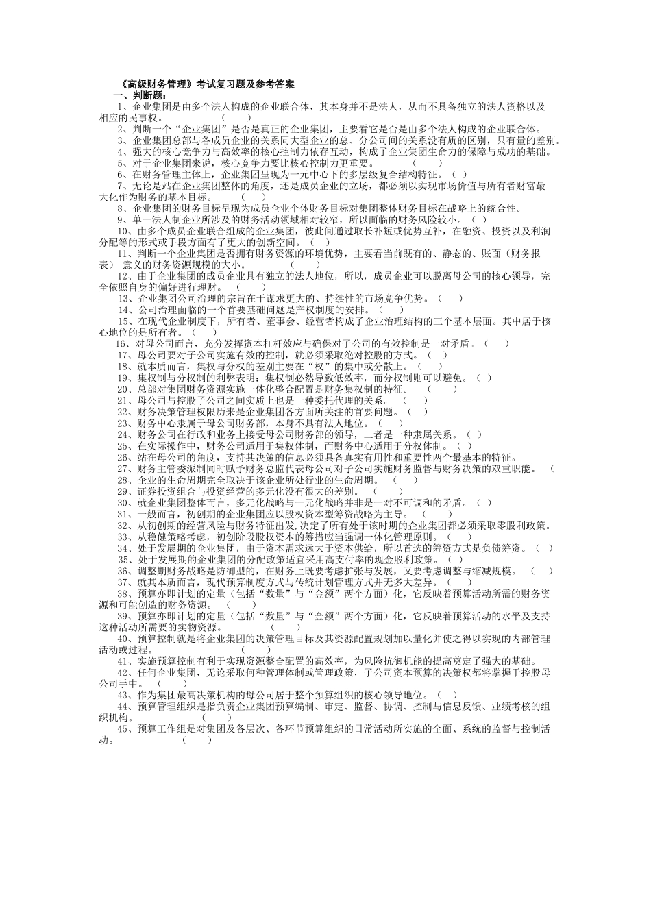 高级财务管理试题及答案。.docx_第1页