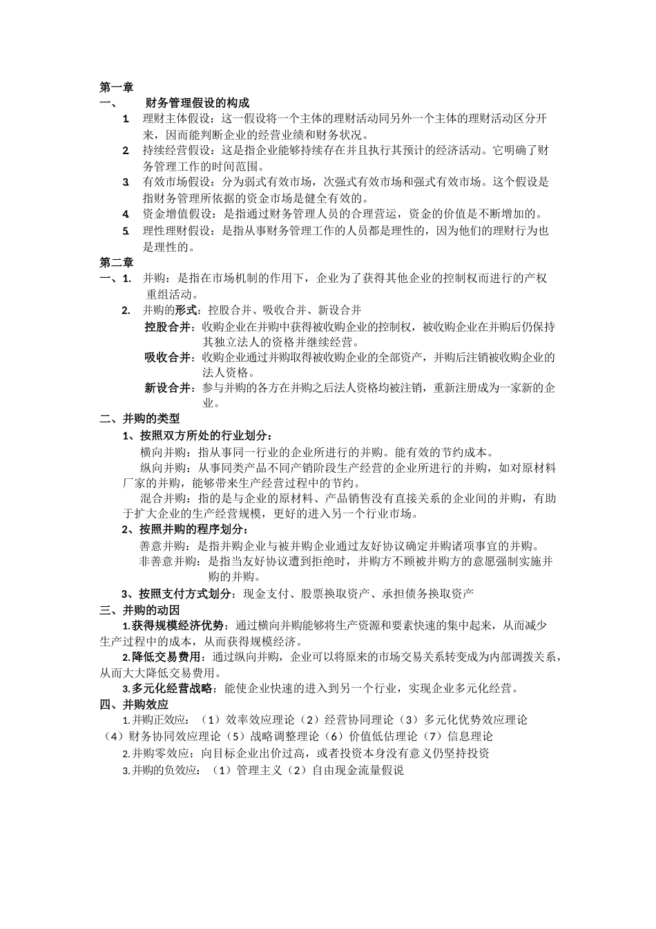高级财务管理重点.docx_第1页