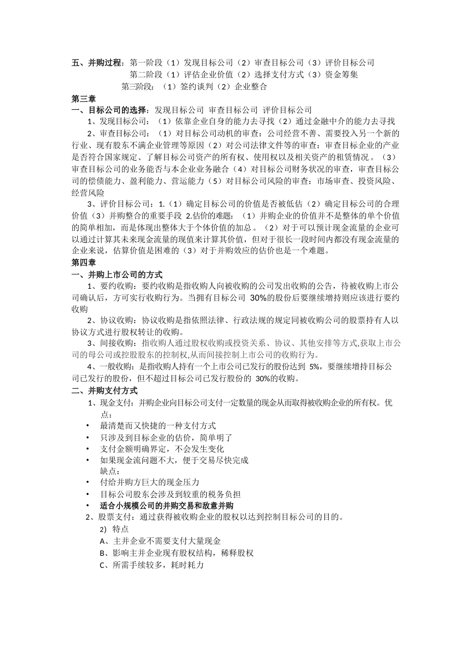 高级财务管理重点.docx_第2页
